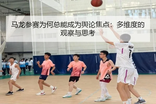 马龙参赛为何总能成为舆论焦点：多维度的观察与思考 - m6